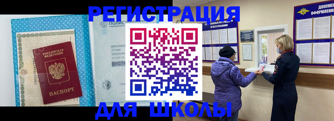 временная регистрация для школы в Ленске